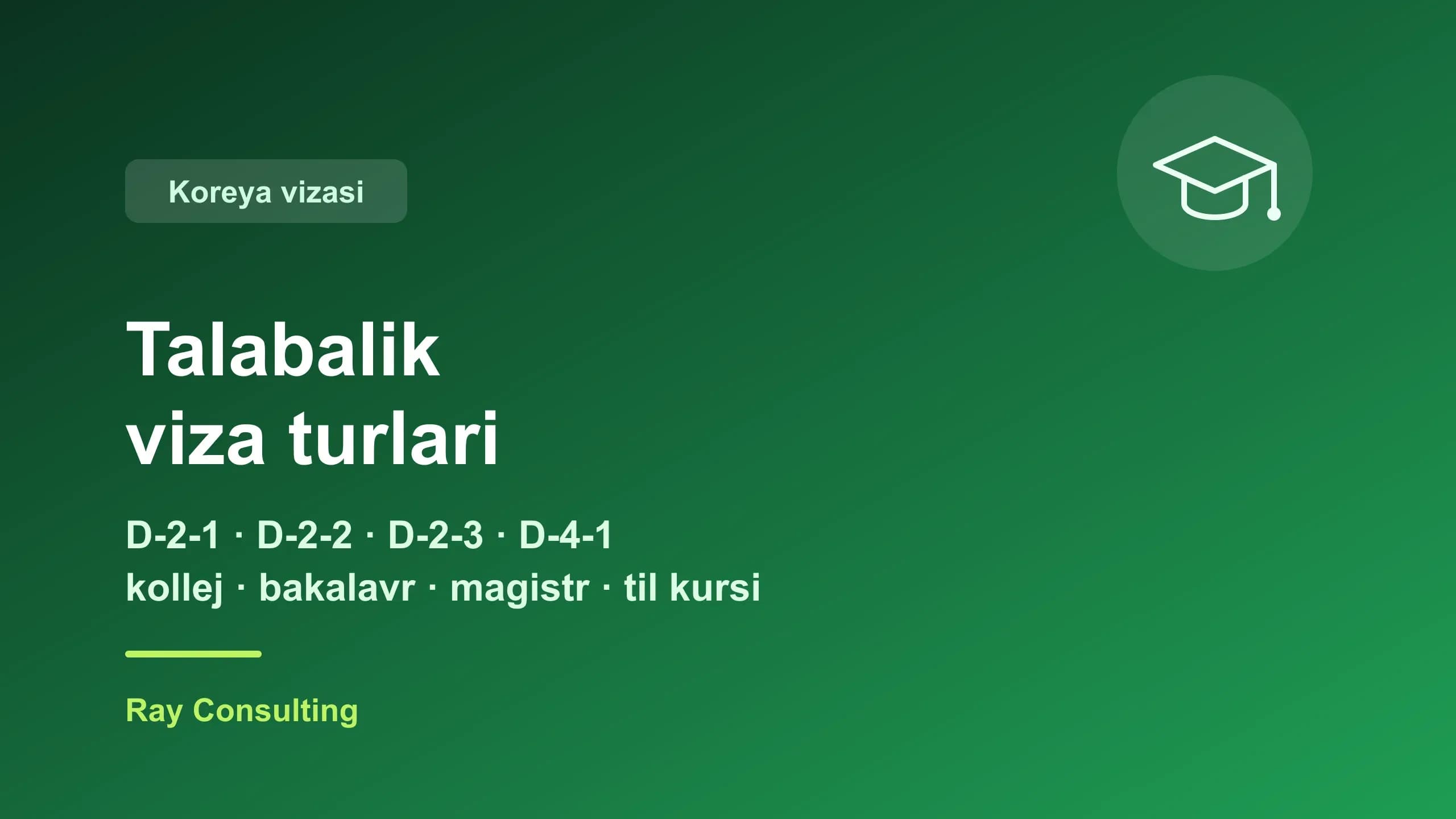 Koreya talabalik viza turlari: D-2-1, D-2-2, D-2-3, D-4-1 — to'liq qo'llanma